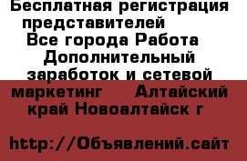 Бесплатная регистрация представителей AVON. - Все города Работа » Дополнительный заработок и сетевой маркетинг   . Алтайский край,Новоалтайск г.